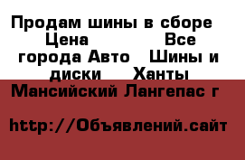 Продам шины в сборе. › Цена ­ 20 000 - Все города Авто » Шины и диски   . Ханты-Мансийский,Лангепас г.